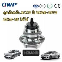 ราคา ลูกปืนล้อหลัง ดุมล้อหลัง HUB TOYOTA ALTIS 2008-2018 ABSครบชุด (18102109666)