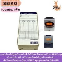 ราคา บัตรตอกลงเวลาไซโก้ SEIKO 100แผ่น/แพ็ค (25153359357)