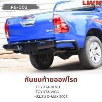 ราคา LWN4X4 กันชนท้ายออฟโรด REVO VIGO DMAX 2023 รุ่น RB-003 กันชนหลังออฟโรด OFF ROAD (26608894692)