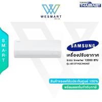 ราคา SAMSUNG เครื่องปรับอากาศ ระบบอินเวอร์เตอร์ รุ่น AR13TYHZCWKNST /ขนาด12000BTU/ระบบ INVERTER/รับประกันสินค้า 1 ปี/คอมเพรสเ (26528255364)