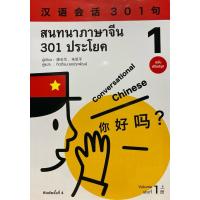 ราคา 9786169285908 c111 สนทนาภาษาจีน 301 ประโยค เล่ม 1 ( กิตติธน ยงประพัฒน์ ) (25139020908)