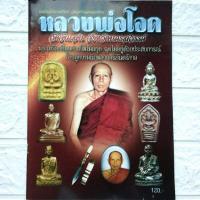 ราคา หนังสือพระ หนังสือพระเครื่อง หลวงพ่อโอด วัดจันเสน จ.นครสวรรค์ เคล็ดลับการศึกษา วัตถุมงคลยอดนิยม รูปเหมือน รูปหล่อ (21970396213)