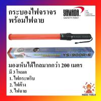 ราคา YAMADA กระบองไฟจราจร 3 จังหวะ พร้อมไฟฉาย กระบองไฟฉุกเฉิน กระบองไฟจราจรพร้อมไฟฉาย รุ่น YS-900R-5 (8477946281)