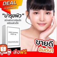ราคา รกแกะแท้นำเข้าจากออสเตรเลีย เกรดฟาร์มมาชูติคอล Sheep Placenta บรรจุ 60 แคปซูล (18595497385)