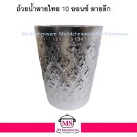 ราคา ถ้วยน้ำลายไทย 10 ออนซ์ ลายลึก อย่างดี ไม่ลอก (1448077254)