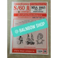 ราคา MSA1003 (MU103)​ ดนตรีวิจักษณ์ ชีทแดง ชีทราม มหาวิทยาลัยรามคำแหง (11900210306)
