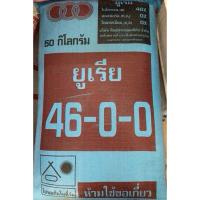 ราคา ปุ๋ยยูเรีย 46-0-0 (Urea) แบ่งขาย 1 kg. / 5 kg. (42361153766)