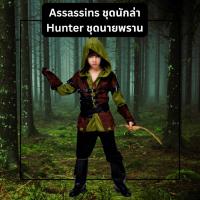 ราคา ชุดนายพราน Hunter ชุดนักล่า Assassins ชุดแฟนซีเด็ก (ไม่รวมธนู) (53302497830)
