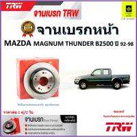 ราคา TRW จานดิสเบรค จานเบรคหน้า มาสด้า แม็กนั่ม,ธันเดอร์,Mazda Magnum Thunder B2500 ปี 92-98 ราคา/คู่ (23543953910)