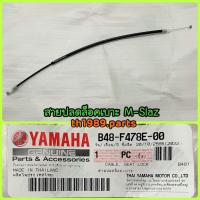 ราคา B48-F478E-00 สายปลดล็อคเบาะ M-Slaz ปี2016-2018 อะไหล่แท้ YAMAHA (43310991276)