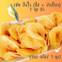 ราคา พิเศษ เซตปันใจ (กล้วยหินคลุกรสชีส + รสปาปริกา) 2 ถุง 85 บาท (150กรัม/ 1 ถุง) (22143083475)