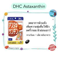 ราคา ⛩️ DHC Astaxanthin แอสตาซันทิน ขนาด 20 30 วัน ลดอาการผิวแห้ง เพิ่มความชุ่มชื่นให้ผิว วิตามินนำเข้าจากญี่ปุ่น (24660027780)