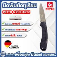 ราคา มีดพับตัดทุเรียน ตรา PETTO & RICHARTZ ใบมีดสแตนเลส มีดพับตัดทุเรียน มีดตีดเรียน มีดเยอรมัน (28256248498)