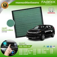 ราคา FABRIX กรองแอร์รถยนต์ Honda ( Accord ,FD,FB , Civic , CR-V , Odyssey , StepWGN ) FHS-7002-G3 (7626112852)
