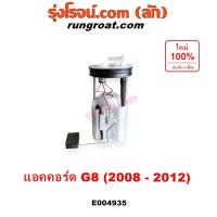 ราคา E004935 ปั๊มติ๊ก ฮอนด้า แอคคอร์ด G8 ปั๊มติ๊ก HONDA ACCORD ปั๊มติ๊กในถังน้ำมัน ลูกลอย ปั๊มติ๊ก 2008 2009 2010 2011 2012 (27161320158)