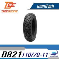 ราคา Deestone ยางมอเตอร์ไซด์ รุ่น D821 110/70-11 TL สำหรับ Vespa S, LX, LXV, LT (2072724214)