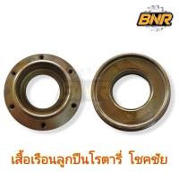 ราคา เสื้อเรือนลูกปืนโรตารี่ โชคชัย (ลูกปืนเบอร์6309) รุ่น6รูน็อต (27573918244)