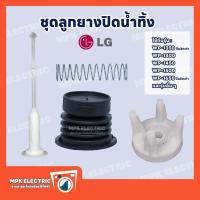 ราคา ชุดลูกยางปิดน้ำทิ้งเครื่องซักผ้า LG แอลจี 2ถัง รุ่น WP-1350, WP-1400, WP-1450, WP-1500, WP-1650 พร้อมส่ง (24996142826)