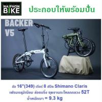 ราคา จักรยานพับ BACKER V5 ล้ออลูมิเนียม 16 นิ้ว เฟรมและตะเกียบอลูมิเนียม น้ำหนักเบา Claris 8 sp. (40956484521)