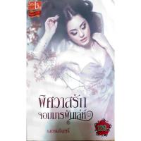 ราคา พิศวาสรักจอมมารพันเล่ห์ / ผู้แต่ง - เนตรนรินทร์ / หนังสือนิยายมือสอง (7169150082)