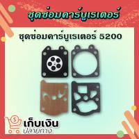 ราคา ชุดซ่อมคาร์บูเลื่อยยนต์ 5200 3800 ผ้าปั๊มคาร์บู ชุดซ่อมคาร์บูเรเตอร์ ชุดซ่อมคาร์บู 5200 (มีเก็บเงินปลายทาง) (12177337308)