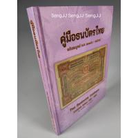 ราคา คู่มือสะสมธนบัตรไทย อัพเดทล่าสุด ปี 2565 โดย สมชาย แสงเงิน (747463769)