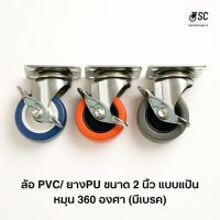 ราคา OSC Originals ลูกล้อPU เบรค ขนาด ล้อ2นิ้ว แป้นหมุน 360 ล้อเฟอร์นิเจอร์ ล้อโต๊ะ ล้อเก้าอี้สำนักงาน ล้อตู้ ล้อรถเข็น (40759890486)