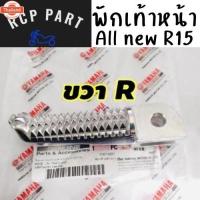 ราคา พักเท้า แท้ศูนย์ เหล็กพักเท้าหน้าข้างขวา R พักเท้าหน้า พักเท้า เหล็กพักเท้า สำหรั yamaha all ใหม่ r15 R15 rcppart (40014148182)