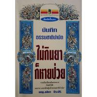 ราคา บันทึกธรรมชาติบำบัด ไม่กินยา ก็หายป่วย (27958667208)