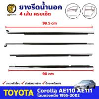 ราคา ยางรีดน้ำนอก เซ็ต 4 เส้น สำหรับ Toyota Corolla AE110 AE111 ปี 1995-2002 โตโยต้า โคโรลล่า ยางรีดน้ำรถยนต์ คุณภาพดี ส่งไว (10486492495)