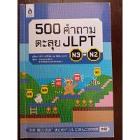 ราคา หนังสือมือสอง 500 คำถามตะลุย JLPT N3 N2 (5474242039)
