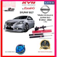ราคา KYB Excel-G โช๊คอัพ NISSAN SLYPHY (B17) ปี 12 - 22 คายาบ้า (รวมส่งแล้ว) (21188574016)