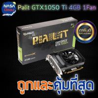 ราคา Palit การ์ดจอ GTX 1050Ti 4G 1Fan ถูกและคุ้มที่สุด (27651544570)