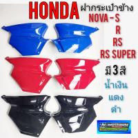 ราคา ฝากระเป๋า nova s r rs rs super ฝากระเป๋าข้าง honda nova s r rs rs super ฝากระเป๋าโนวา เฟรม nova (7493214177)