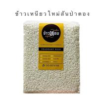 ราคา ข้าวเหนียวสันป่าตองเชียงรายหอมนุ่มอร่อยบรรจุสูญญากาศขนาด1กิโลกรัมตราข้าวหอม (3282433178)