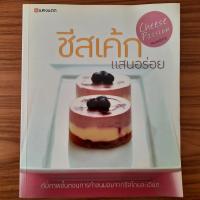 ราคา (มือสอง) SANGDAD หนังสือ ชีสเค้กแสนอร่อย Cheese Cake ตำราอาหาร คู่มือทำ ชีสเค้ก ขนมเค้ก Bakery เบเกอรี่ Cheesecake (44754517652)