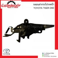 ราคา กลอนฝากระโปรงหน้า โตโยต้า ไทเกอร์ ดีโฟร์ดี (Toyota D4D) (18684166676)