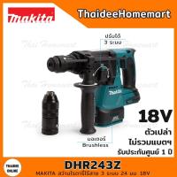 ราคา MAKITA LXT สว่านโรตารี่ไร้สาย 3 ระบบ 24 มม. 18V DHR243Z (ตัวเปล่า) รับประกันศูนย์ 2 ปี (11064623362)