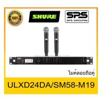 ราคา MICROPHONE ไมค์ลอยถือ รุ่น ULXD24DA-SM58-M19 ยี่ห้อ SHURE ของแท้ 1000% ใช้ดี เป็นที่นิยม พร้อมส่ง (5088931909)