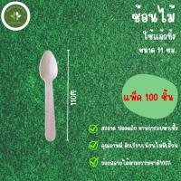 ราคา Greenearth ช้อนไม้ขนาดเล็กแบบใช้แล้วทิ้ง ช้อนไม้ตักไอศกรีม ช้อนขนม ช้อนไม้รักษ์โลกขนาด11ซม.(แพ็ค100ชิ้น) (21891914055)