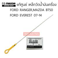 ราคา แท้ศูนย์ เหล็กวัดน้ำมันเครื่อง FORD RANGER ปี02-11 , MAZDA BT50 06-11 , FORD EVEREST 07-14 รหัส.WE01-10-450A (25119777405)