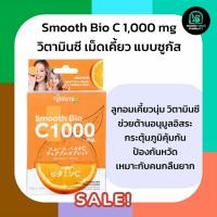 ราคา Smooth Bio C ลูกอม วิตามินซี Vit C 1000 mg. เสริมสร้างภูมิคุ้มกัน ลูกอมเคี้ยวนุ่ม บรรจุ 14 ชิ้น สมูทอี (28540478647)