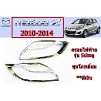 ราคา ครอบไฟหน้า/ฝาไฟหน้า มาสด้า2 2010-2014 Mazda2 2010-2014 ครอบไฟหน้า mazda2 2010-2014 ชุบโครเมี่ยม 5 ประตู (6545113849)