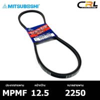 ราคา สายพาน ร่องเรียบ MITSUBOSHI MPMF 12.5 2250 สายพานหน้าเครื่อง มิทซูโบชิ (25860635841)