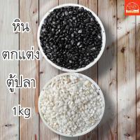 ราคา หินตู้ปลา ทรายตู้ปลา หินตกแต่งสวน หินโรยหน้า หินโรยกระถางกระบองเพชร แคคตัส หินสีขาว,สีดำ 1กิโลกรัม (22051365946)