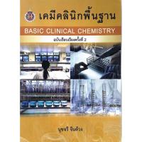 ราคา C111 9786164974180 หนังสือ เคมีคลินิกพื้นฐาน (BASIC CLINICAL CHEMISTRY) (8708093423)