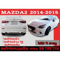 ราคา ชุดแต่งสเกิร์ตรอบคัน สเกิร์ตรอบคัน MAZDA2 2014 2015 (4ประตู) ทรงSKYACTIV พลาสติกABS (17772520014)