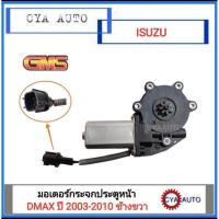ราคา มอเตอร์ยกกระจก ประตูไฟฟ้า ISUZU Dmax 2003-2011 (2 และ 4ประตู ประตูหน้า ด้านขวา) (21115141386)