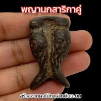 ราคา พารวยพญาสาริกาคู่ หลวงพ่อกวย วัดโฆสิตาราม สร้างจากผงไม้กาฝากต้นมะยม และไม้กาฝากไม้มงคลต่างๆผสมรวมพร้อมปลุกเสกตามตำรา (21088066862)