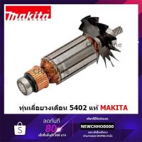 ราคา MAKITA ทุ่น Armature 5402 เลื่อยวงเดือน 16 นิ้ว (15438879348)